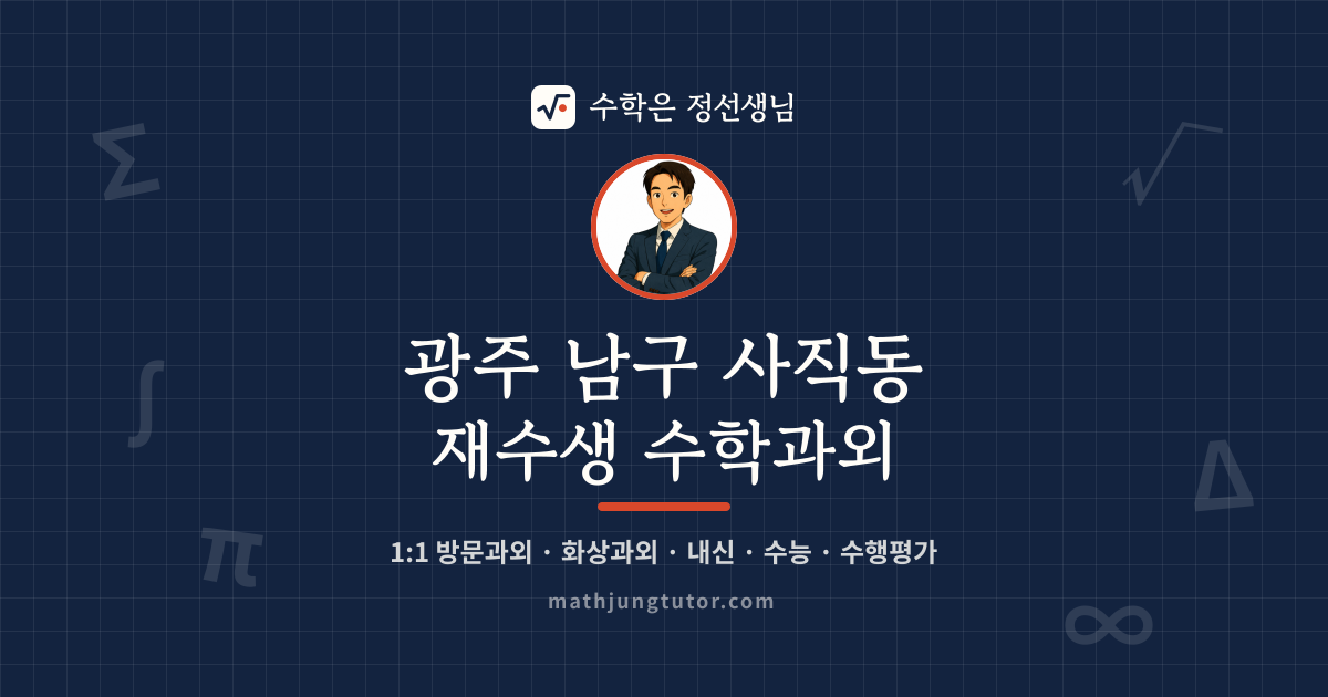 광주 남구 사직동 재수생 수학과외 안내 이미지 — 수학은 정선생님