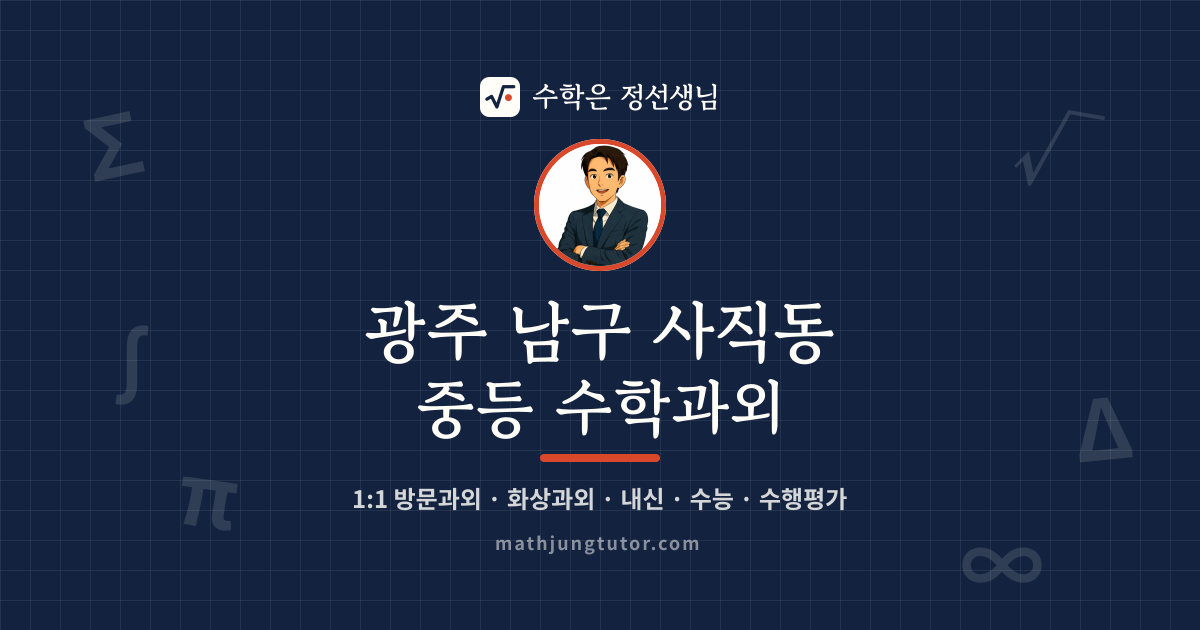 광주 남구 사직동 중등 수학과외 안내 이미지 — 수학은 정선생님
