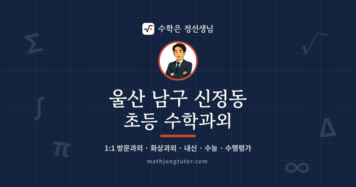 울산 남구 신정동 초등 수학과외 안내 이미지 — 수학은 정선생님