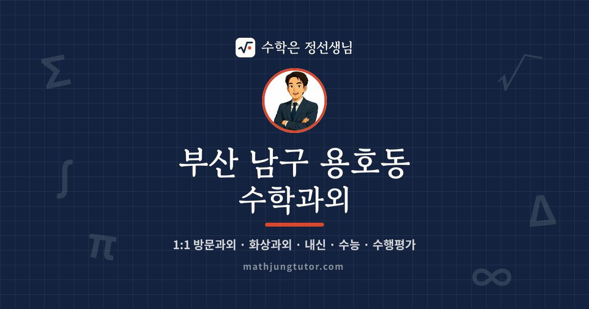 부산 남구 용호동 수학과외 안내 이미지 — 수학은 정선생님