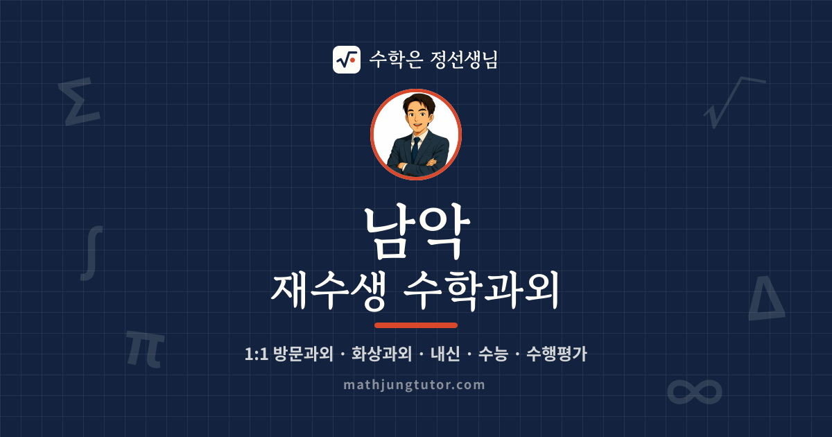 남악 재수생 수학과외 안내 이미지 — 수학은 정선생님