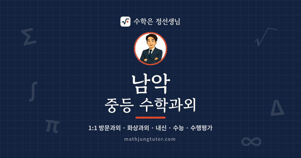 남악 중등 수학과외 안내 이미지 — 수학은 정선생님