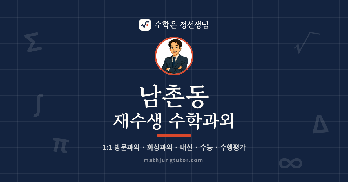 남촌동 재수생 수학과외 안내 이미지 — 수학은 정선생님