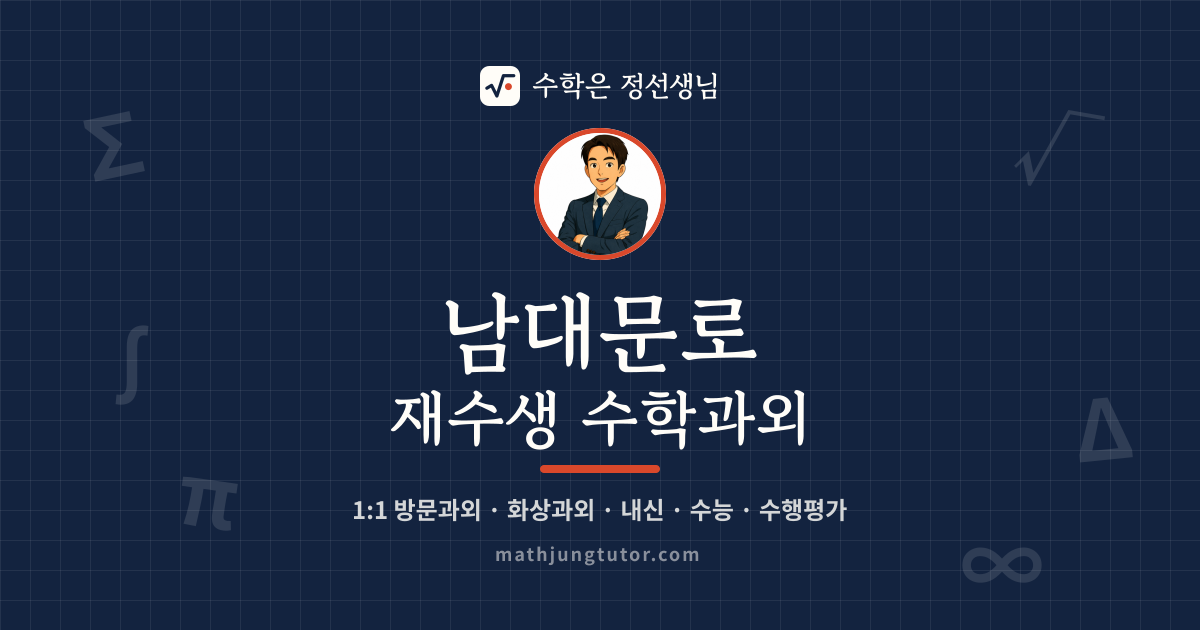 남대문로 재수생 수학과외 안내 이미지 — 수학은 정선생님