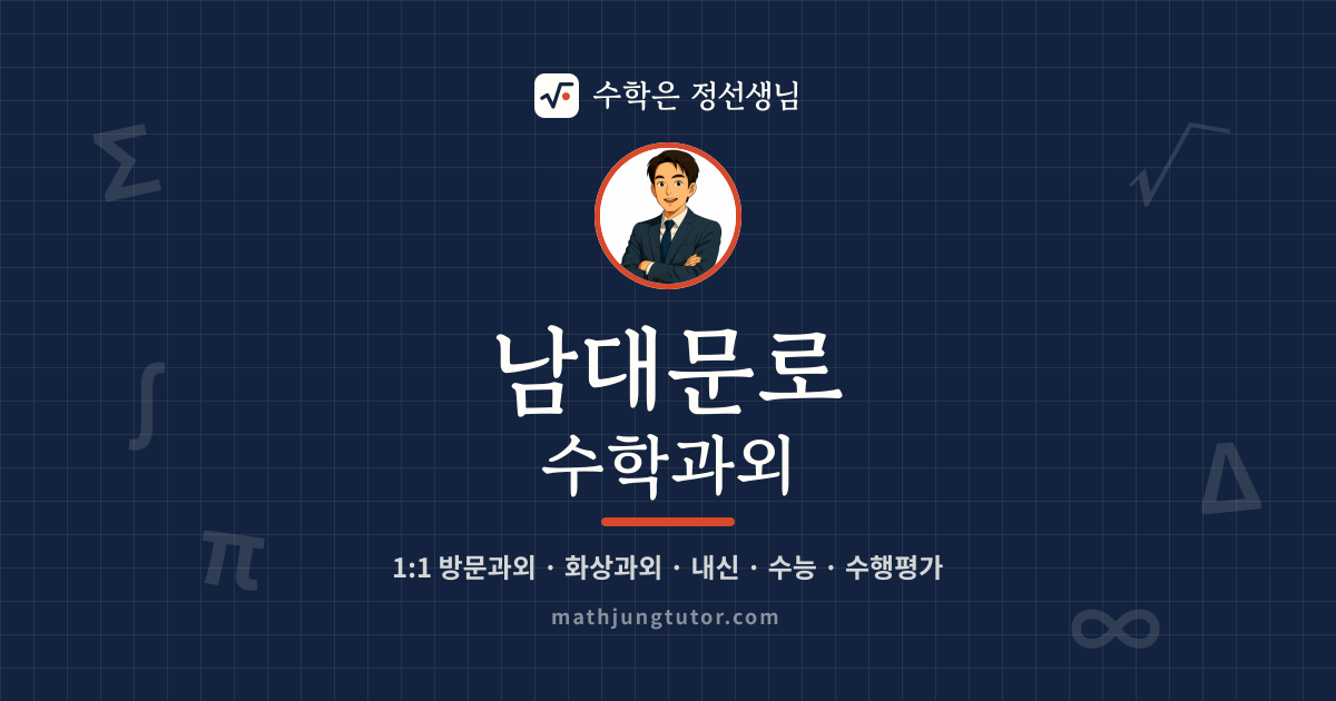 남대문로 수학과외 안내 이미지 — 수학은 정선생님