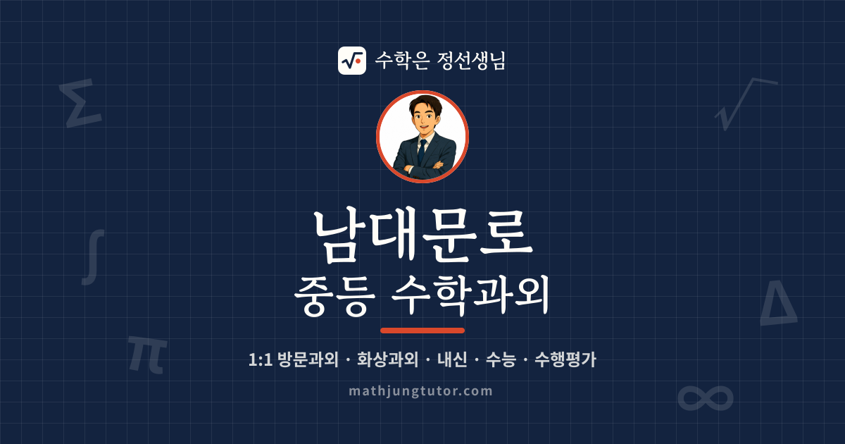 남대문로 중등 수학과외 안내 이미지 — 수학은 정선생님