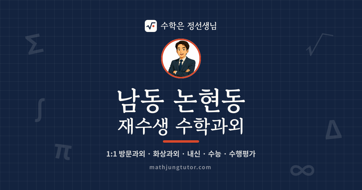 남동 논현동 재수생 수학과외 안내 이미지 — 수학은 정선생님