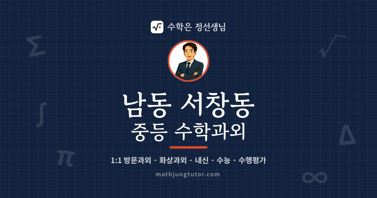 남동 서창동 중등 수학과외 안내 이미지 — 수학은 정선생님