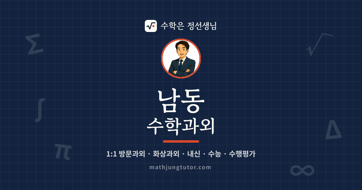 남동 수학과외 안내 이미지 — 수학은 정선생님