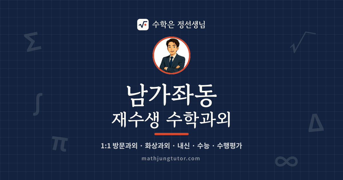 남가좌동 재수생 수학과외 안내 이미지 — 수학은 정선생님