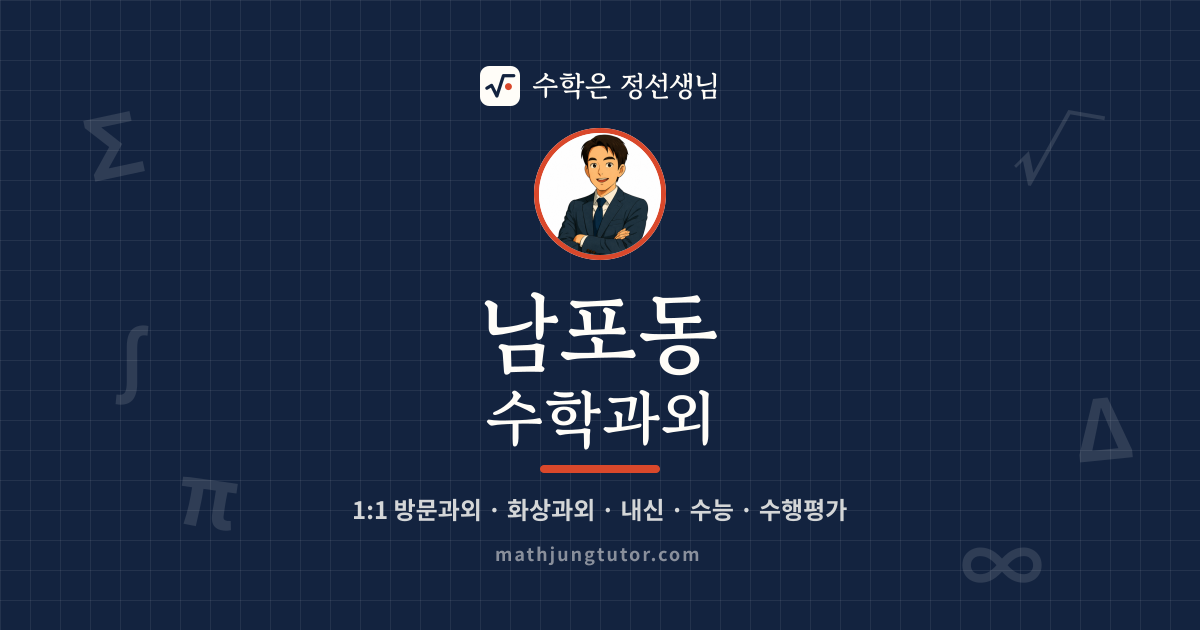 남포동 수학과외 안내 이미지 — 수학은 정선생님
