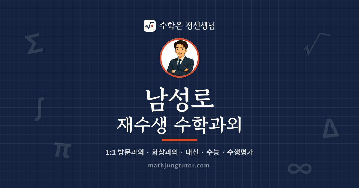 남성로 재수생 수학과외 안내 이미지 — 수학은 정선생님
