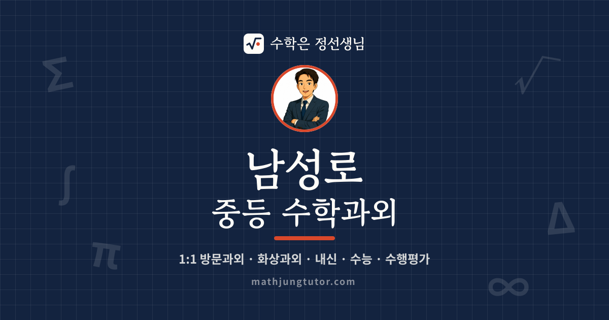 남성로 중등 수학과외 안내 이미지 — 수학은 정선생님