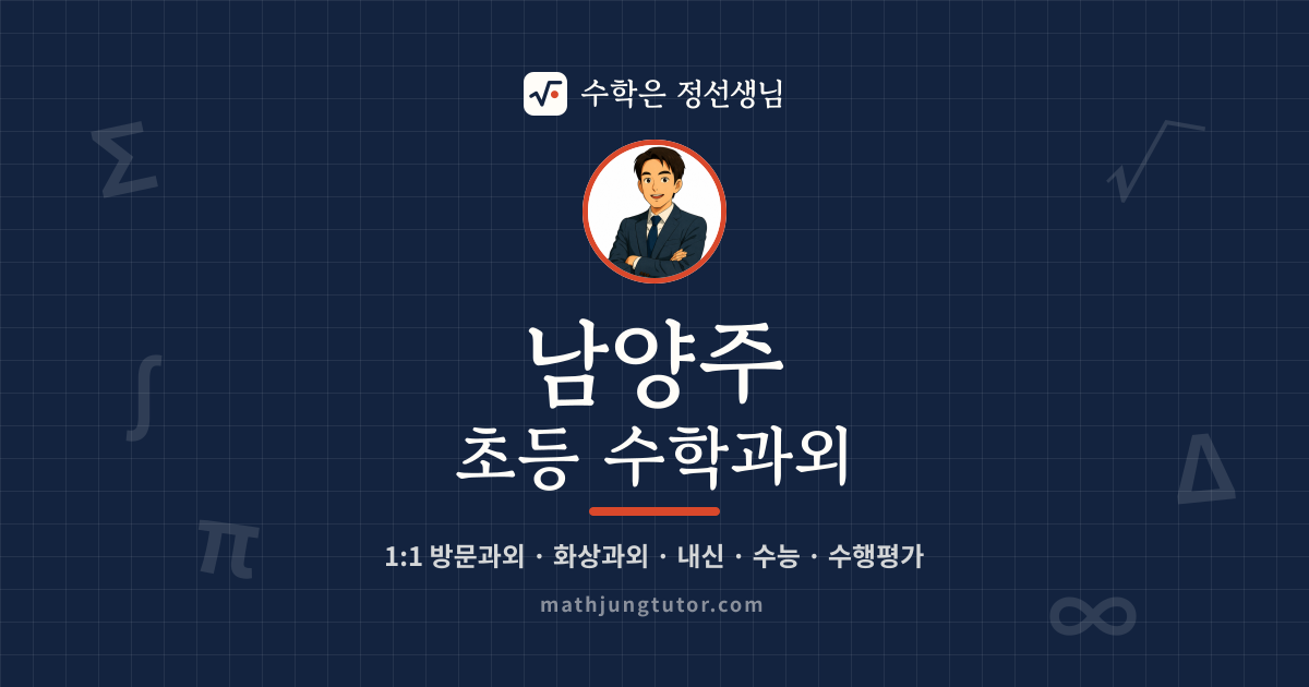 남양주 초등 수학과외 안내 이미지 — 수학은 정선생님