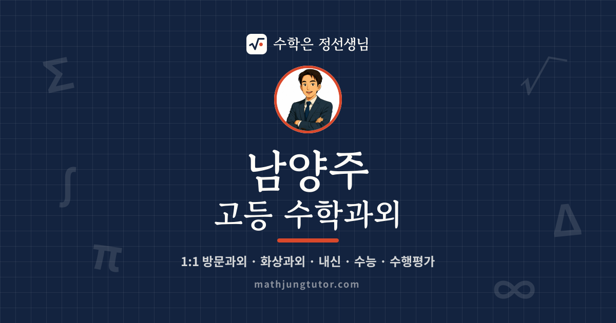 남양주 고등 수학과외 안내 이미지 — 수학은 정선생님