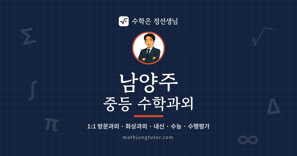 남양주 중등 수학과외 안내 이미지 — 수학은 정선생님