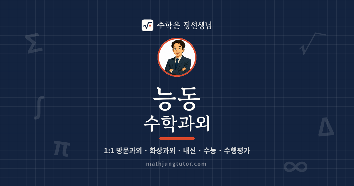 능동 수학과외 안내 이미지 — 수학은 정선생님