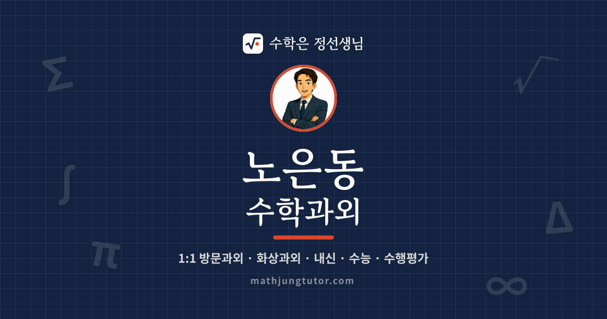 노은동 수학과외 안내 이미지 — 수학은 정선생님