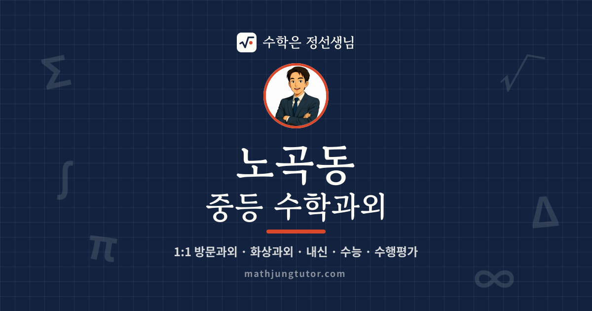 노곡동 중등 수학과외 안내 이미지 — 수학은 정선생님