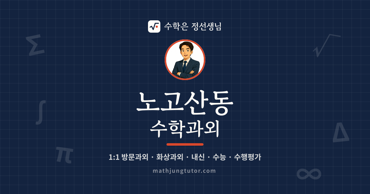 노고산동 수학과외 안내 이미지 — 수학은 정선생님