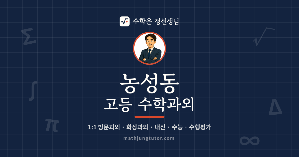농성동 고등 수학과외 안내 이미지 — 수학은 정선생님