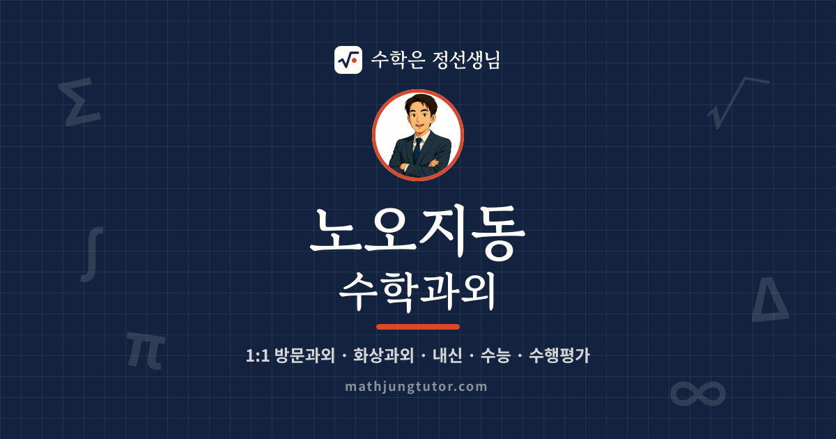 노오지동 수학과외 안내 이미지 — 수학은 정선생님