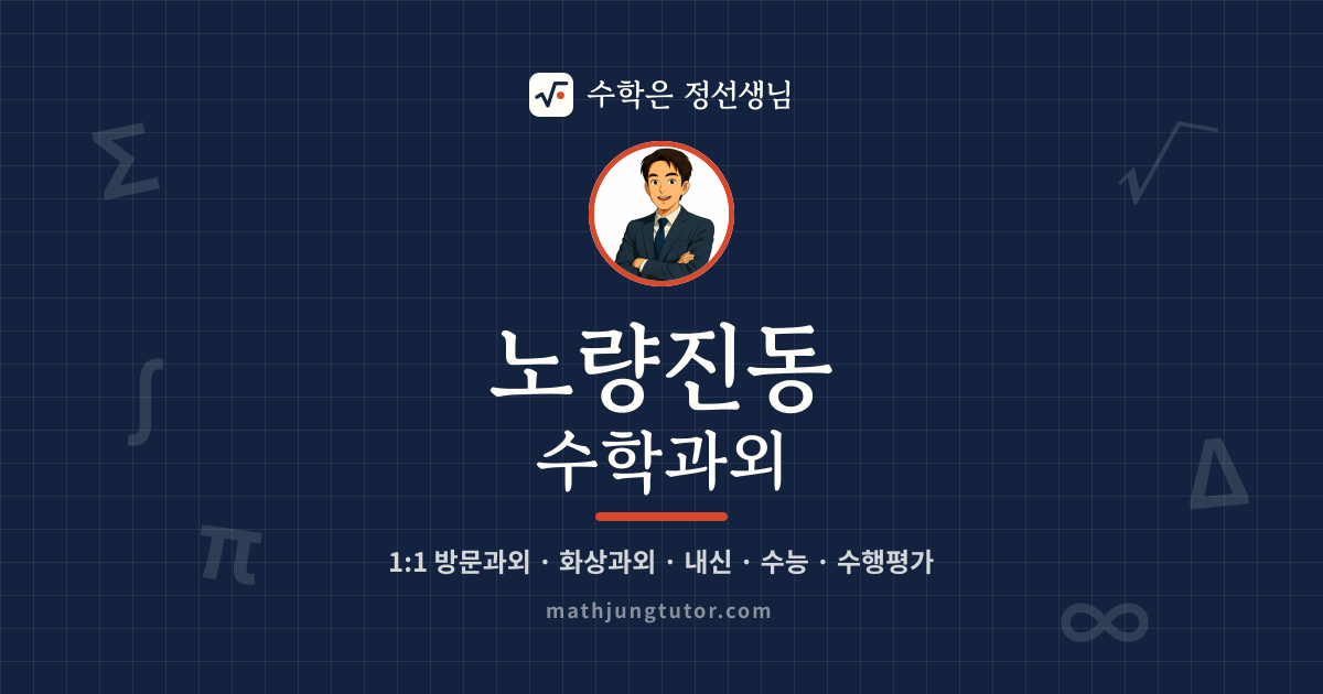 노량진동 수학과외 안내 이미지 — 수학은 정선생님
