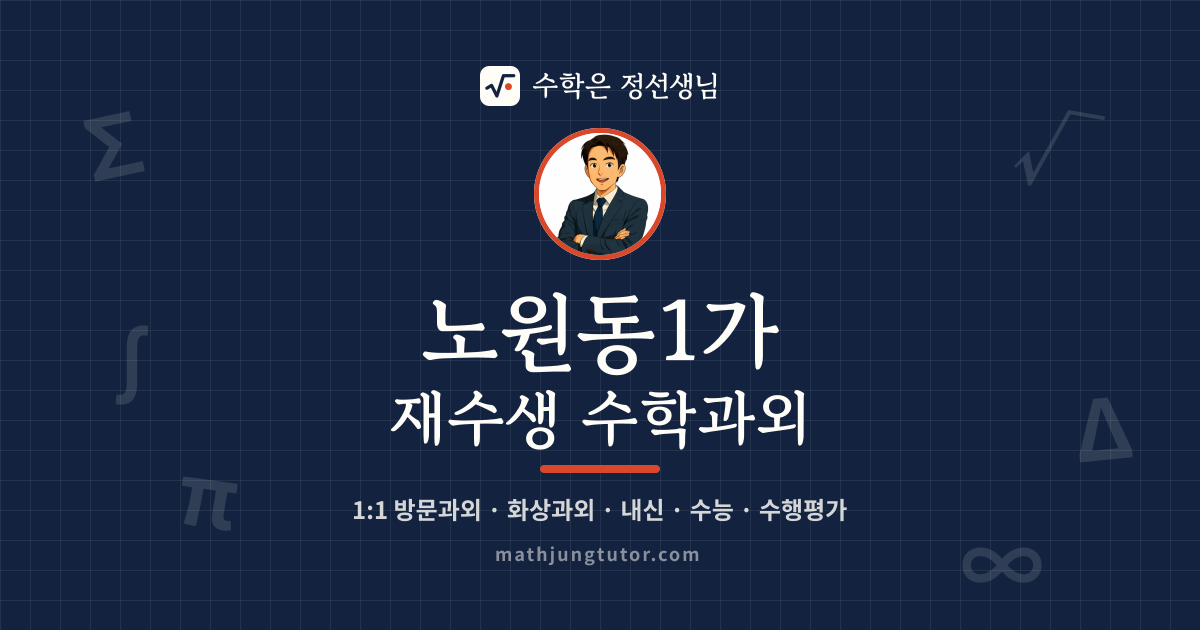 노원동1가 재수생 수학과외 안내 이미지 — 수학은 정선생님