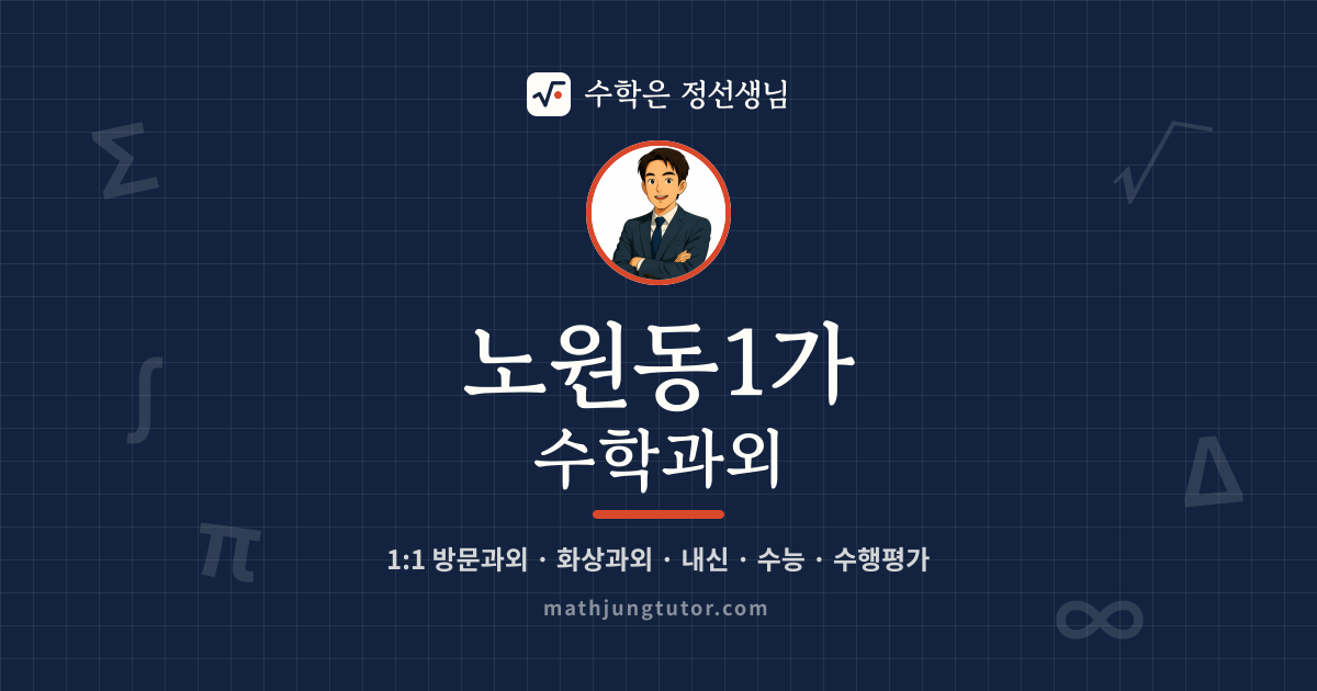 노원동1가 수학과외 안내 이미지 — 수학은 정선생님