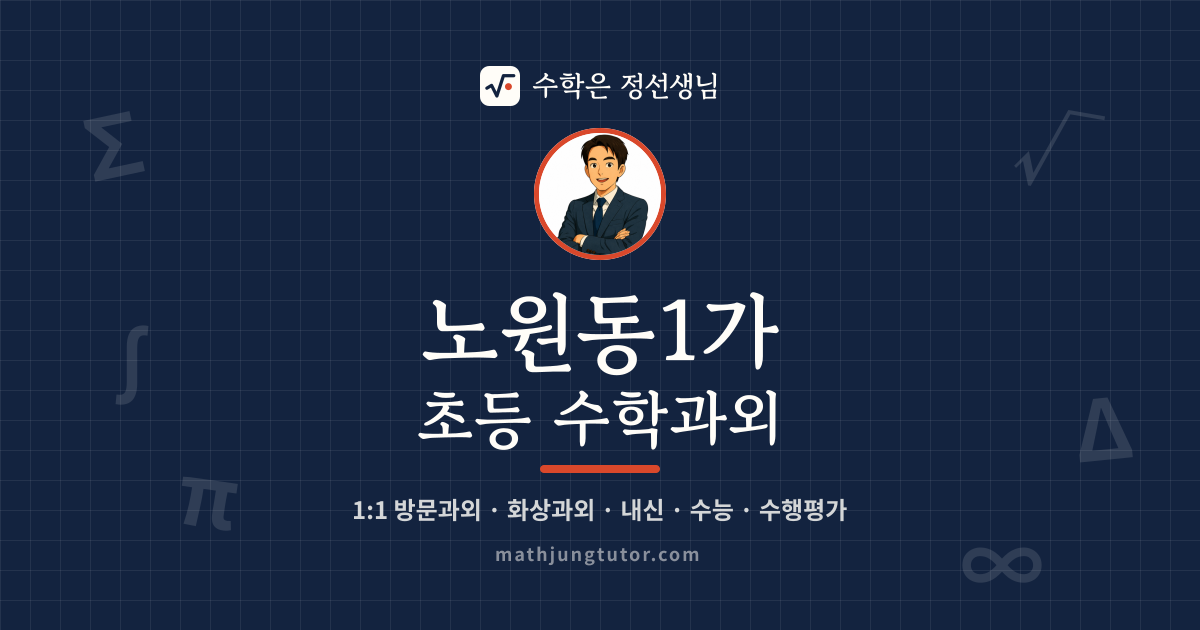 노원동1가 초등 수학과외 안내 이미지 — 수학은 정선생님