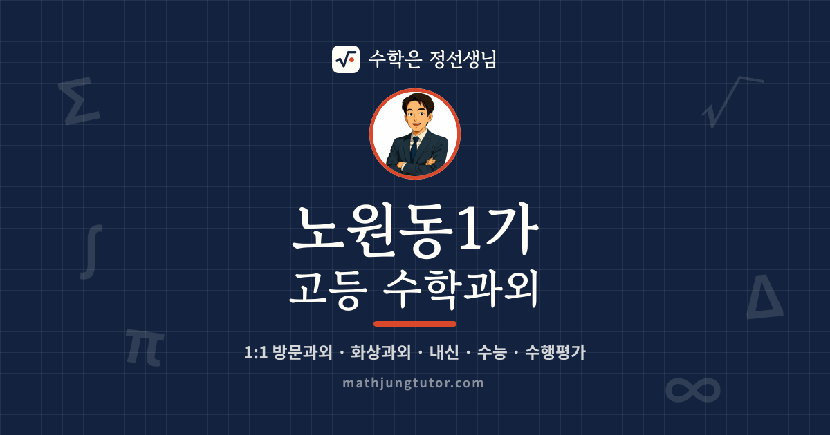 노원동1가 고등 수학과외 안내 이미지 — 수학은 정선생님