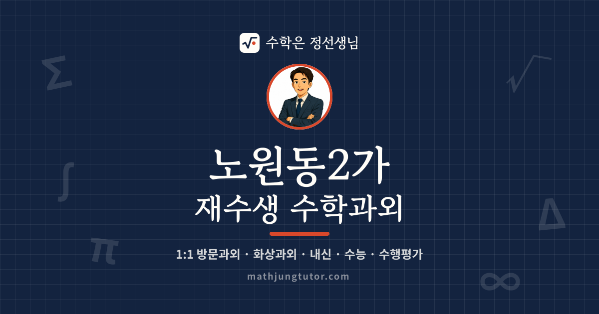 노원동2가 재수생 수학과외 안내 이미지 — 수학은 정선생님