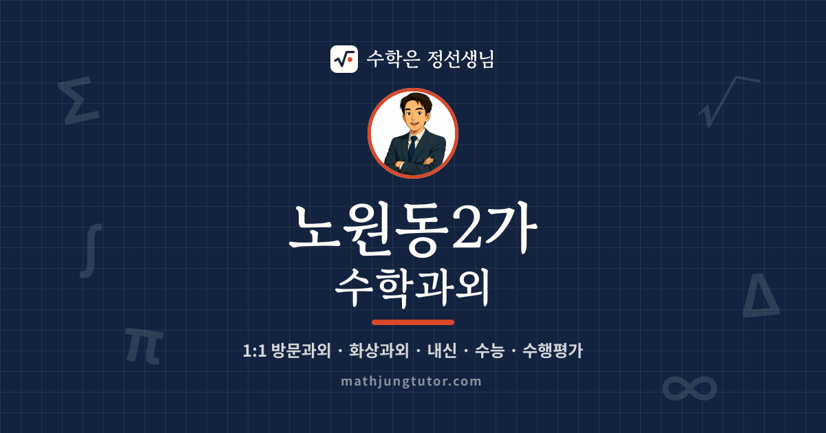 노원동2가 수학과외 안내 이미지 — 수학은 정선생님