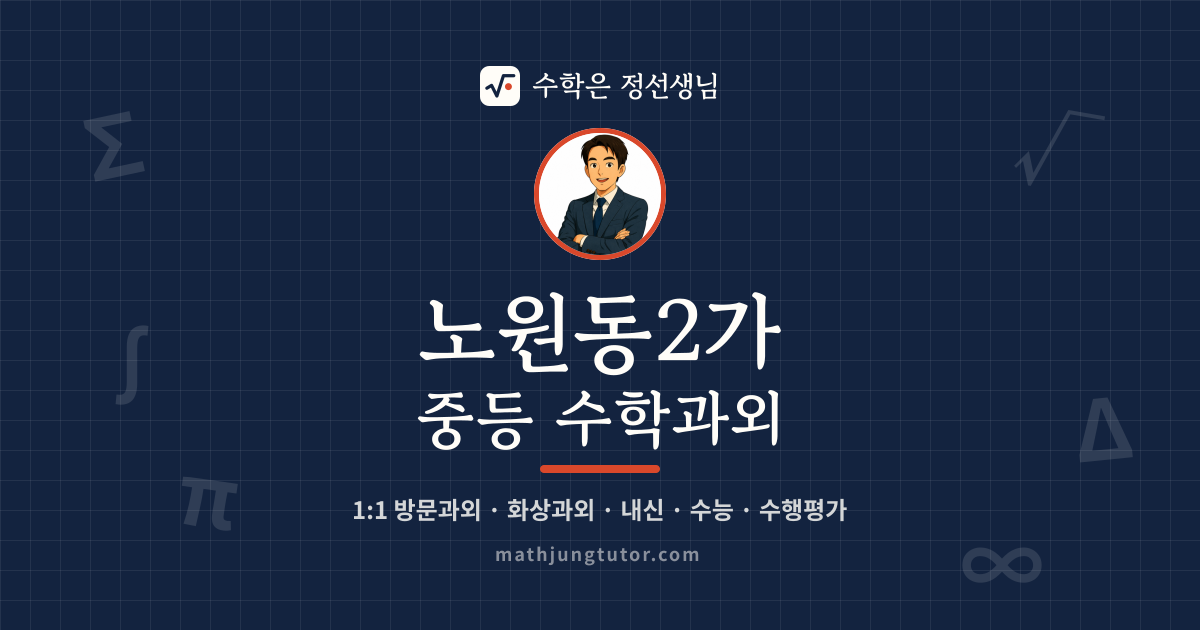 노원동2가 중등 수학과외 안내 이미지 — 수학은 정선생님
