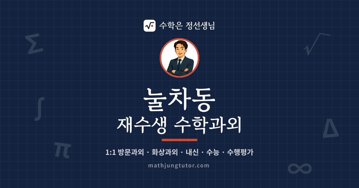 눌차동 재수생 수학과외 안내 이미지 — 수학은 정선생님