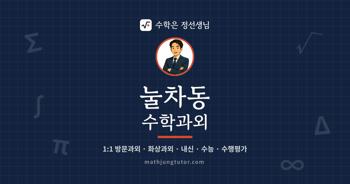 눌차동 수학과외 안내 이미지 — 수학은 정선생님