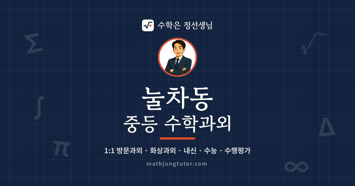 눌차동 중등 수학과외 안내 이미지 — 수학은 정선생님