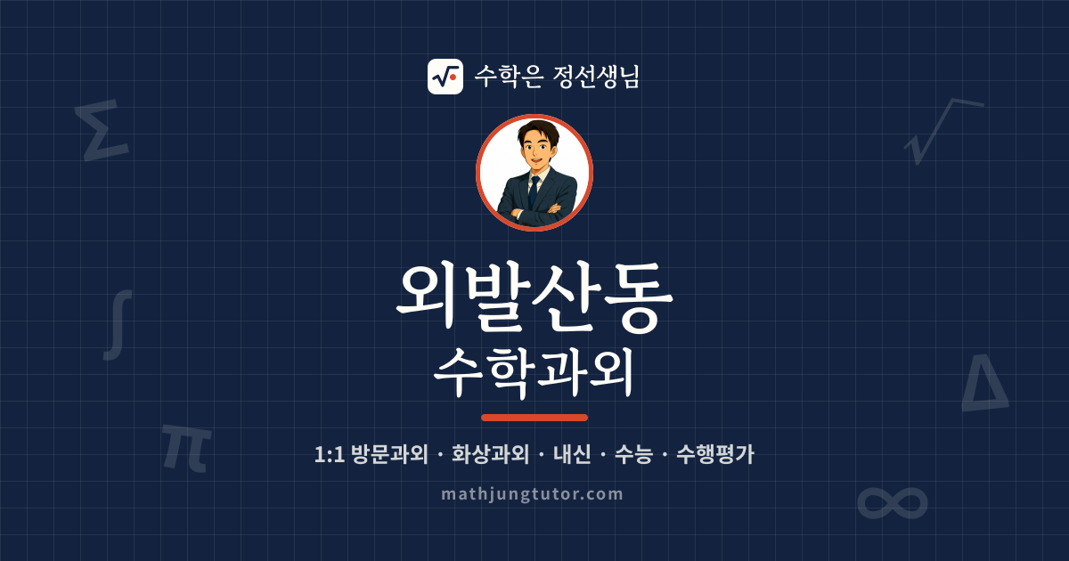 외발산동 수학과외 안내 이미지 — 수학은 정선생님