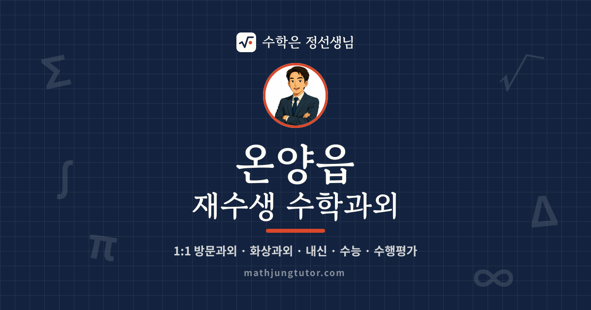 온양읍 재수생 수학과외 안내 이미지 — 수학은 정선생님