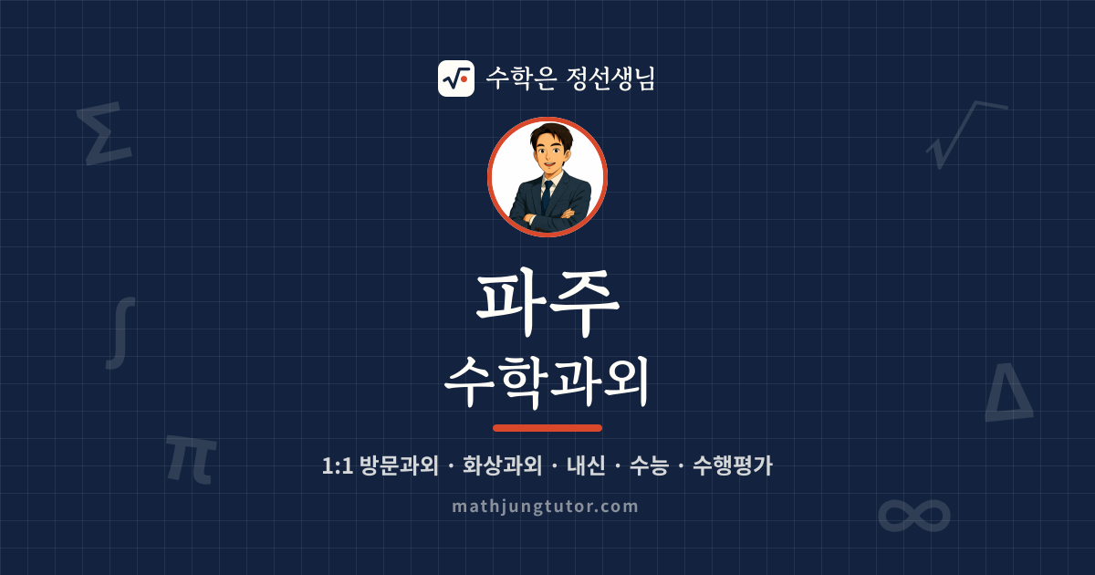 파주 수학과외 안내 이미지 — 수학은 정선생님