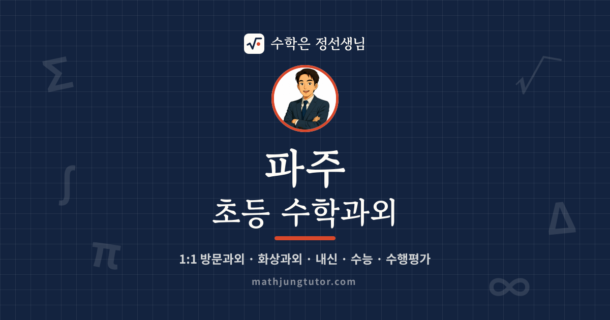 파주 초등 수학과외 안내 이미지 — 수학은 정선생님