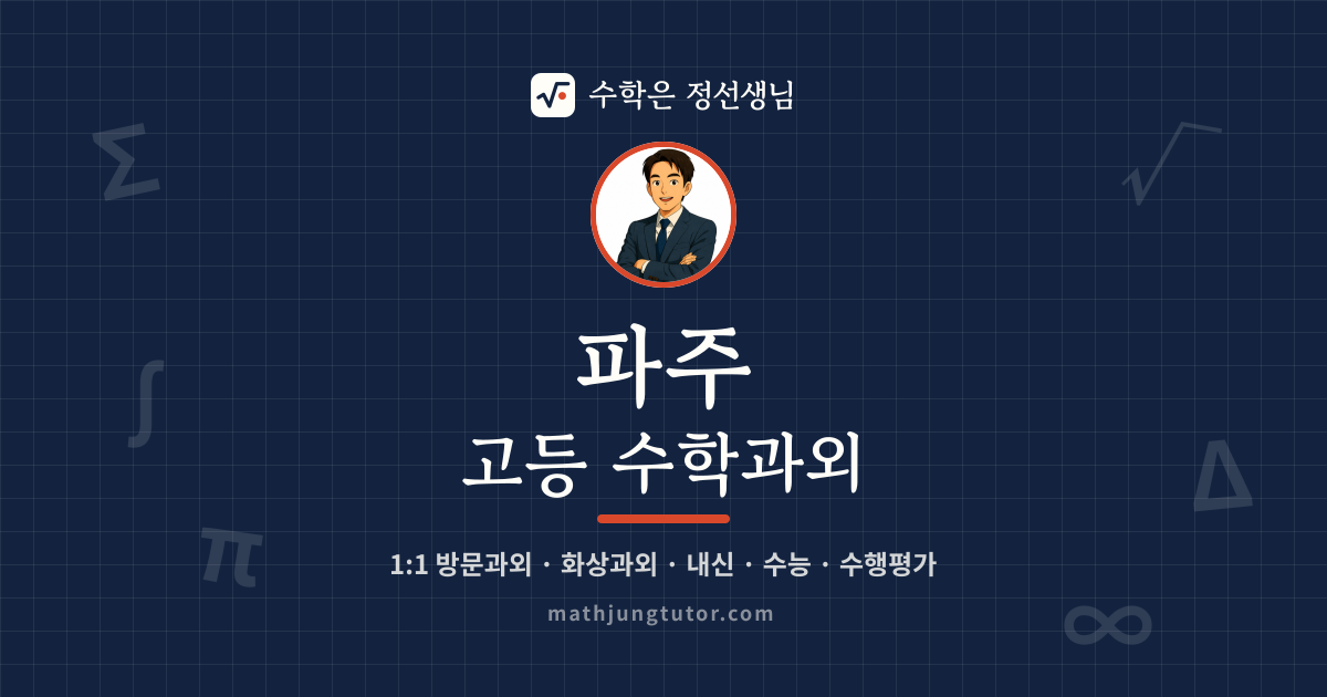 파주 고등 수학과외 안내 이미지 — 수학은 정선생님