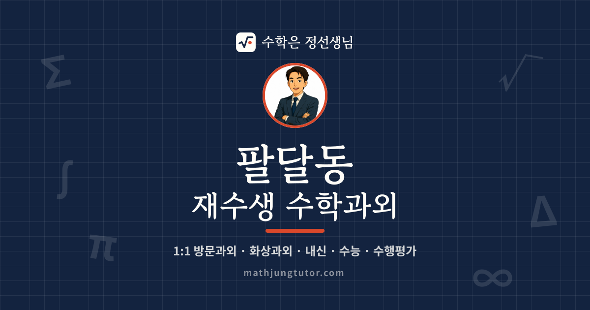 팔달동 재수생 수학과외 안내 이미지 — 수학은 정선생님
