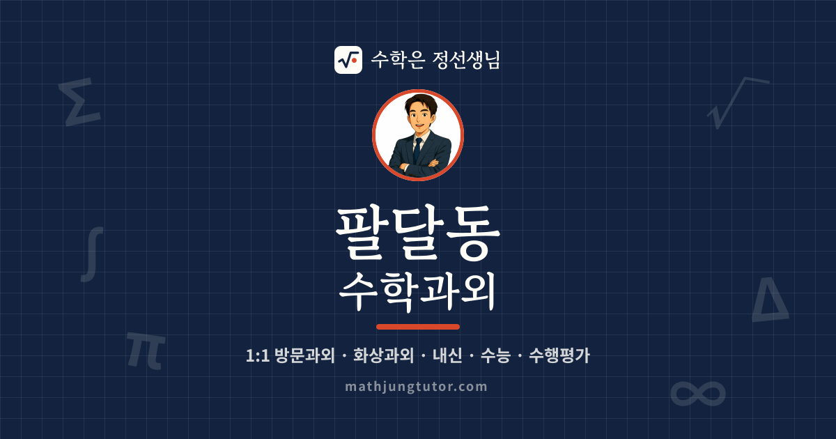 팔달동 수학과외 안내 이미지 — 수학은 정선생님