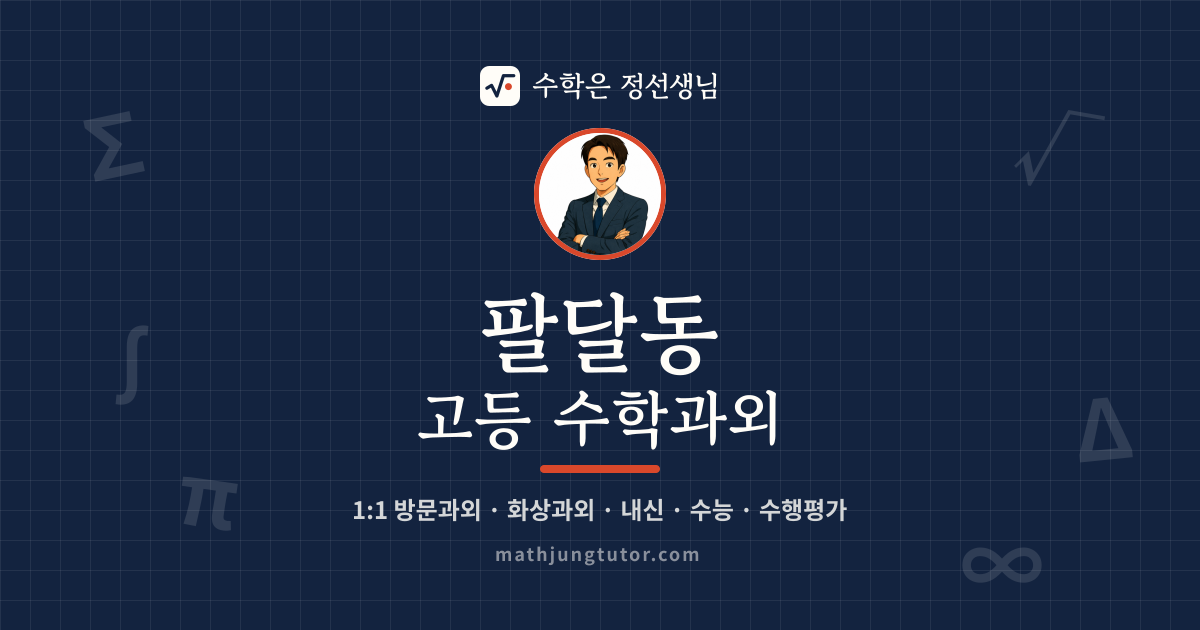 팔달동 고등 수학과외 안내 이미지 — 수학은 정선생님
