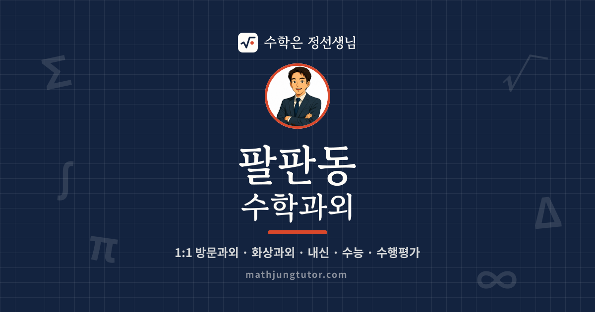 팔판동 수학과외 안내 이미지 — 수학은 정선생님