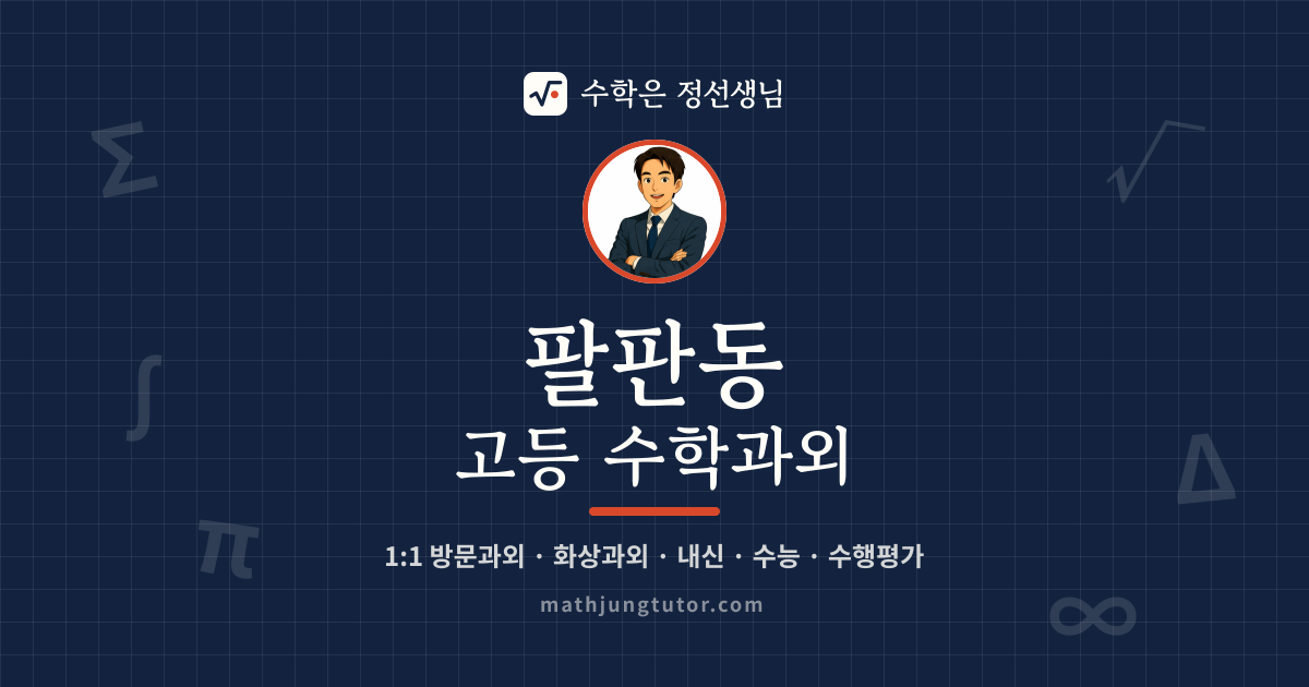 팔판동 고등 수학과외 안내 이미지 — 수학은 정선생님