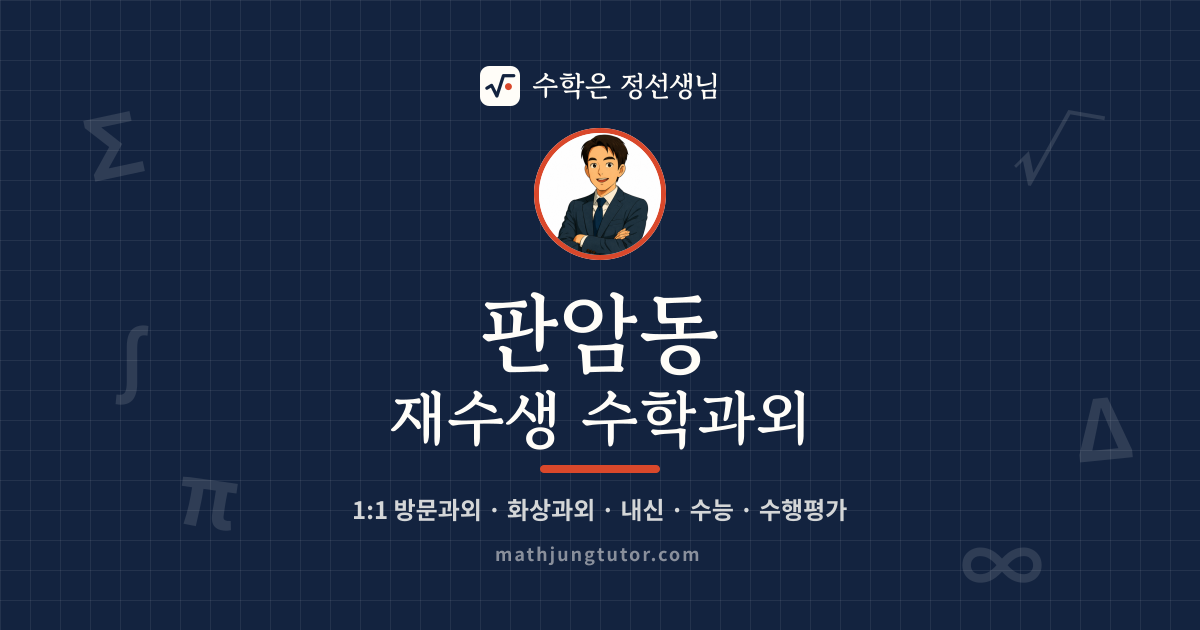 판암동 재수생 수학과외 안내 이미지 — 수학은 정선생님