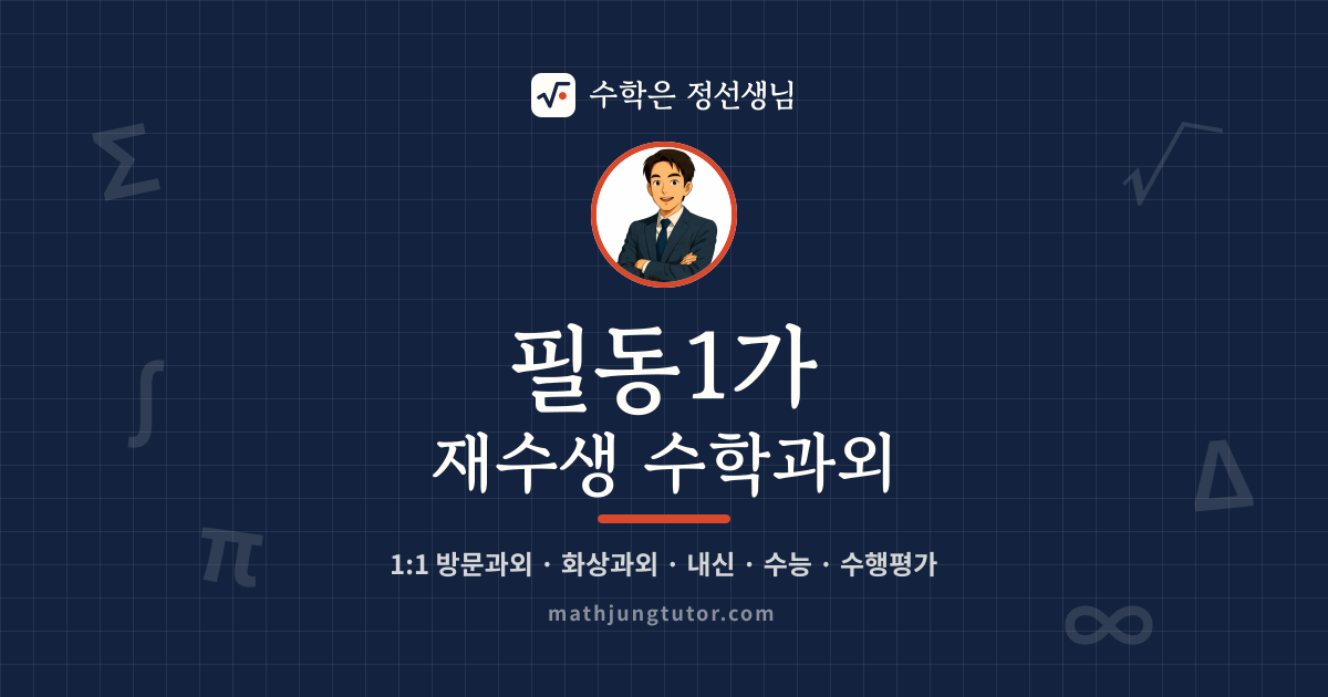 필동1가 재수생 수학과외 안내 이미지 — 수학은 정선생님
