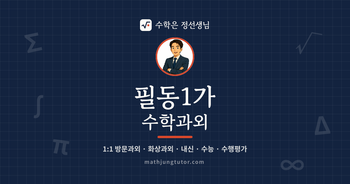 필동1가 수학과외 안내 이미지 — 수학은 정선생님